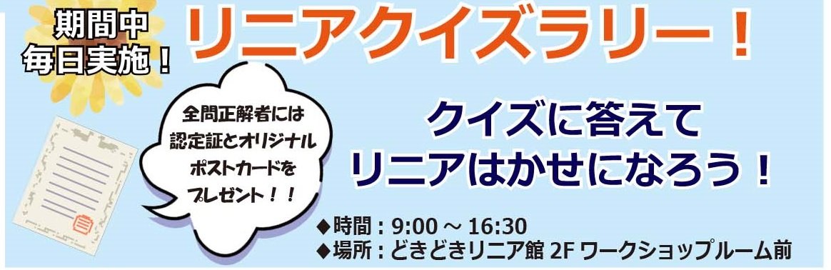 YamanashiLinear's tweet image. 8月31日(日)まで夏休みイベント開催中!未就学児、小中学生の希望者にリニアワークブックプレゼント!夏休みの自由研究に役に立てよう♩さらにリニアクイズラリーに参加し「リニアはかせ」になってリニアについて賢くなろう♪
#リニア見学センター #リニア #山梨県 #イベント #夏休み #自由研究