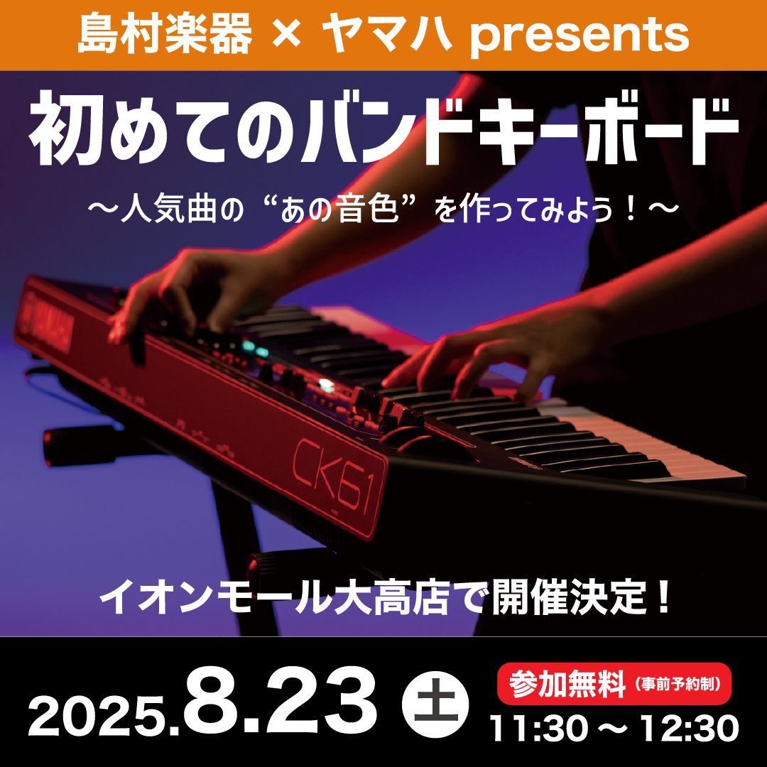 yamahasynth_jp's tweet image. 【🏖️8月イベント情報🏄】
🎹┈┈┈┈┈┈┈┈┈┈┈┈┈┈┈┈┈🎹
初めてのバンドキーボードセミナー
~人気曲の”あの音色”を作ってみよう~
日時:2025年8月23日(土) 11:30~12:30
開催店:島村楽器 イオンモール大高店
🎹┈┈┈┈┈┈┈┈┈┈┈┈┈┈┈┈┈🎹…