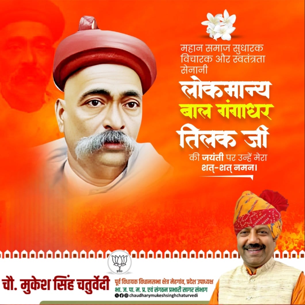 Chaudhary Mukesh Singh Chaturvedi (@ch_mukeshsingh) on Twitter photo рдкреВрд░реНрдг 'рд╕реНрд╡рд░рд╛рдЬ' рдХреА рднрд╛рд╡рдирд╛ рдХреЛ рднрд╛рд░рдд рдХреЗ рдЬрди-рдЬрди рдореЗрдВ рд╕реНрдерд╛рдкрд┐рдд рдХрд░рдиреЗ рд╡рд╛рд▓реЗ рдорд╣рд╛рди рд╕реНрд╡рддрдВрддреНрд░рддрд╛ рд╕рдВрдЧреНрд░рд╛рдо рд╕реЗрдирд╛рдиреА рдПрд╡рдВ рд╕рдорд╛рдЬ рд╕реБрдзрд╛рд░рдХ рд▓реЛрдХрдорд╛рдиреНрдп рдмрд╛рд▓ рдЧрдВрдЧрд╛рдзрд░ рддрд┐рд▓рдХ рдЬреА рдХреА рдЬрдпрдВрддреА рдкрд░ рдХреЛрдЯрд┐-рдХреЛрдЯрд┐ рдирдорди рдХрд░рддрд╛ рд╣реВрдБ! рдкреВрд░реНрдг 'рд╕реНрд╡рд░рд╛рдЬ' рдХреА рднрд╛рд╡рдирд╛ рдХреЛ рднрд╛рд░рдд рдХреЗ рдЬрди-рдЬрди рдореЗрдВ рд╕реНрдерд╛рдкрд┐рдд рдХрд░рдиреЗ рд╡рд╛рд▓реЗ рдорд╣рд╛рди рд╕реНрд╡рддрдВрддреНрд░рддрд╛ рд╕рдВрдЧреНрд░рд╛рдо рд╕реЗрдирд╛рдиреА рдПрд╡рдВ рд╕рдорд╛рдЬ рд╕реБрдзрд╛рд░рдХ рд▓реЛрдХрдорд╛рдиреНрдп рдмрд╛рд▓ рдЧрдВрдЧрд╛рдзрд░ рддрд┐рд▓рдХ рдЬреА рдХреА рдЬрдпрдВрддреА рдкрд░ рдХреЛрдЯрд┐-рдХреЛрдЯрд┐ рдирдорди рдХрд░рддрд╛ рд╣реВрдБ!