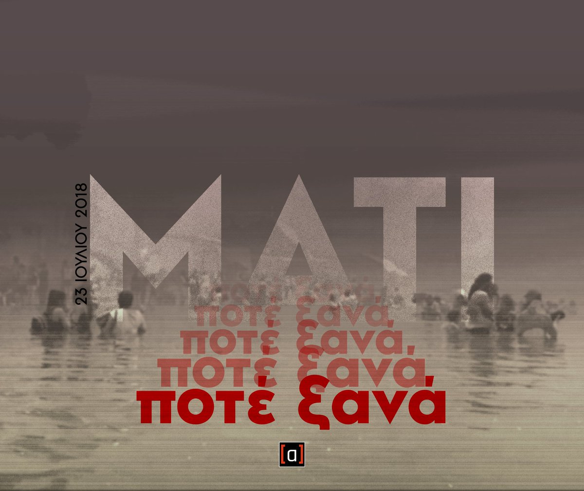 omadaalithias's tweet image. Επτά χρόνια από την ανείπωτη τραγωδία στο Μάτι.
Ποτέ ξανά.