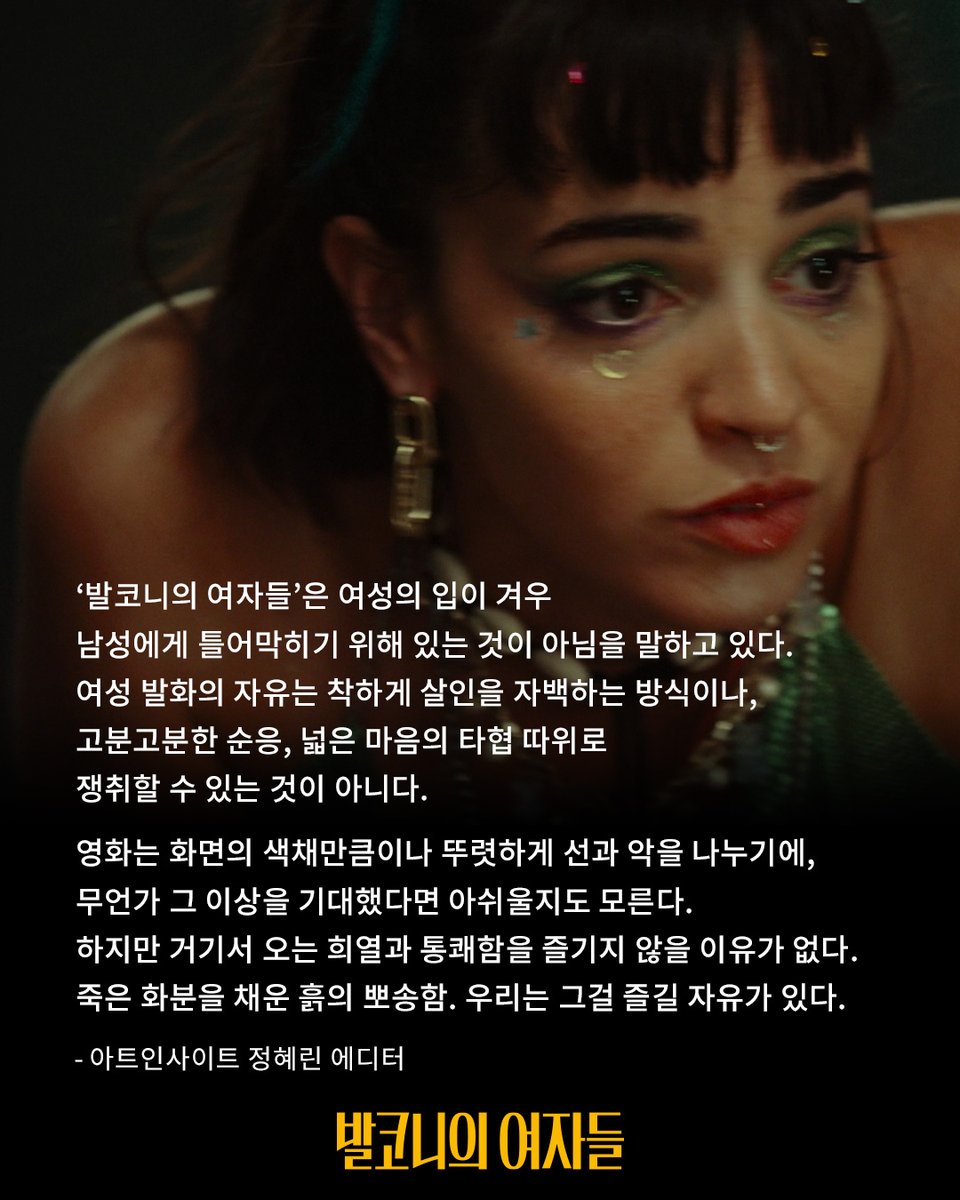 _PLAYGRAM's tweet image. ”죽은 화분을 채운 흙의 뽀송함,
우리는 그걸 즐길 자유가 있다.“

#발코니의여자들 #절찬상영중