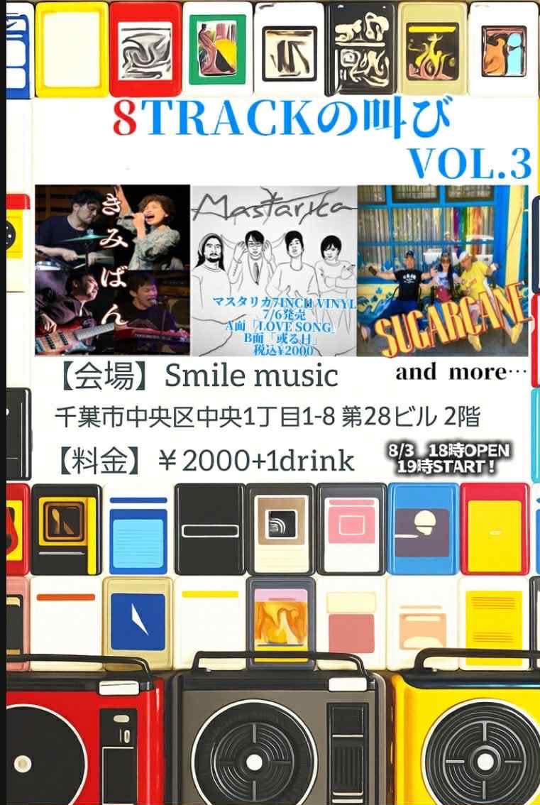 MASTARICA 千葉市にてLIVE‼️

お近くの方是非‼️

「8トラックの叫びvo.3」

8/3 sun 
@千葉smile music
18時open  19時start
charge 2000円＋1D

LIVE
キミバン
mastarica
sugar cane

DJ
ミドリン <a href="/midorin0130/">緑川 直人/みどりん</a> 
オビ

会場
千葉県千葉市中央区中央1-1-8
中央第28ビル2F

MASTARICAは20時からLIVEです