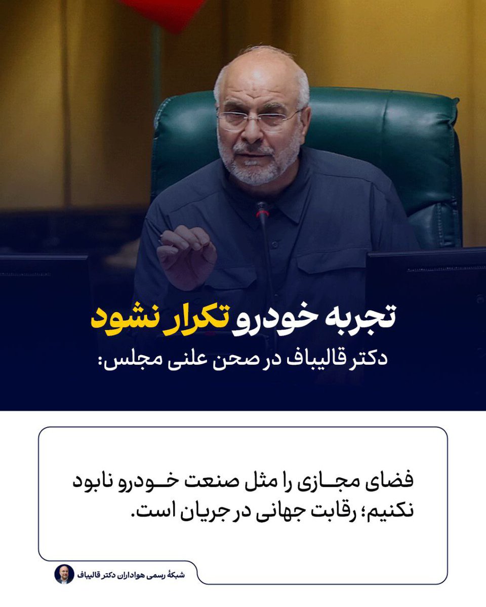 ghalibaffans's tweet image. دکتر قالیباف در صحن علنی مجلس:
فضای مجازی را مثل صنعت خودرو نابود نکنیم؛ رقابت جهانی در جریان است.