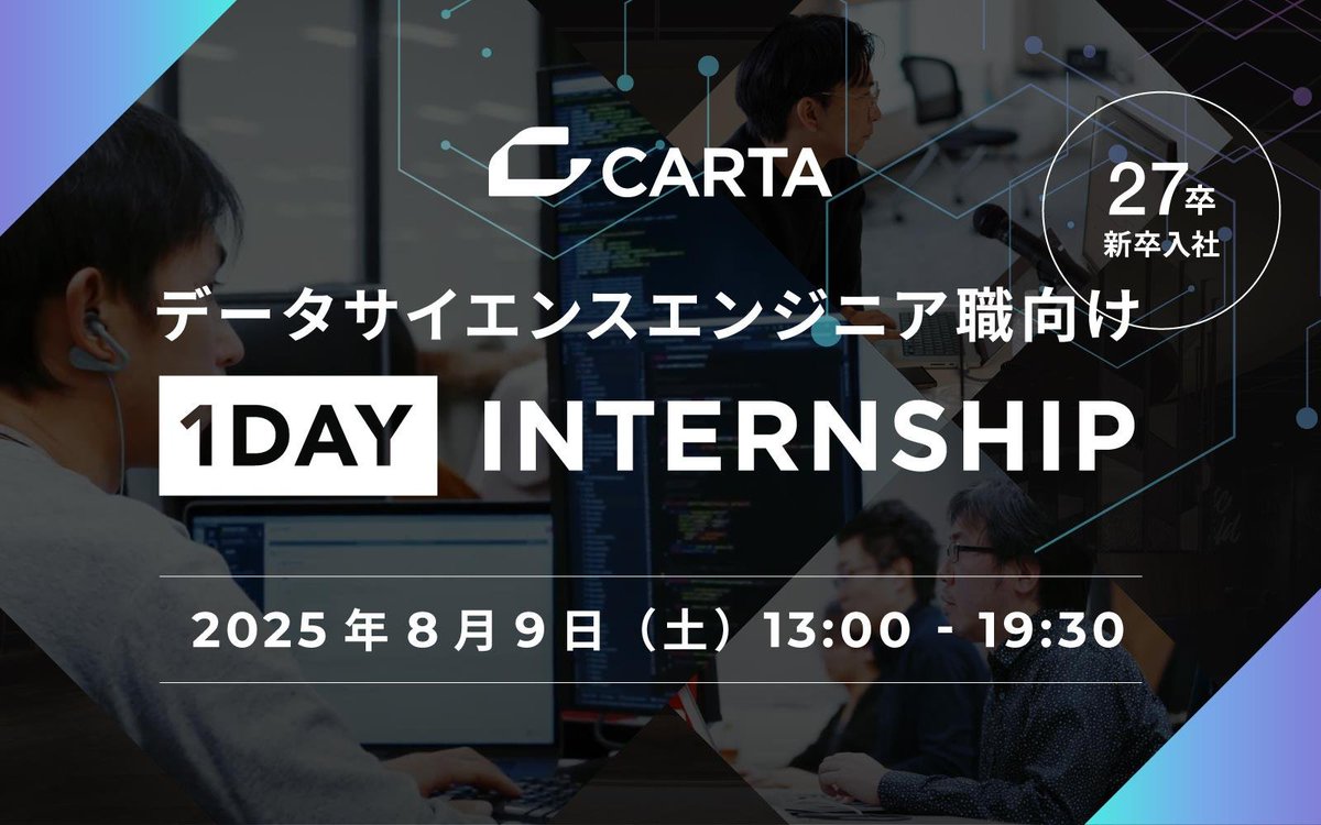 carta_engineers's tweet image. 前回、大好評だったデータサイエンス 1Day インターン 第2弾!! 👏
✅️テレビCM時系列データを使って効果分析を実際に体験!(人工データ)
✅️業務に近い課題設定を通じて、ビジネスの現場に近い価値創出を体験できる!
募集は7/29まで!詳細・エントリーはこちらから!
carta-recruit.snar.jp/entry.aspx?ent…