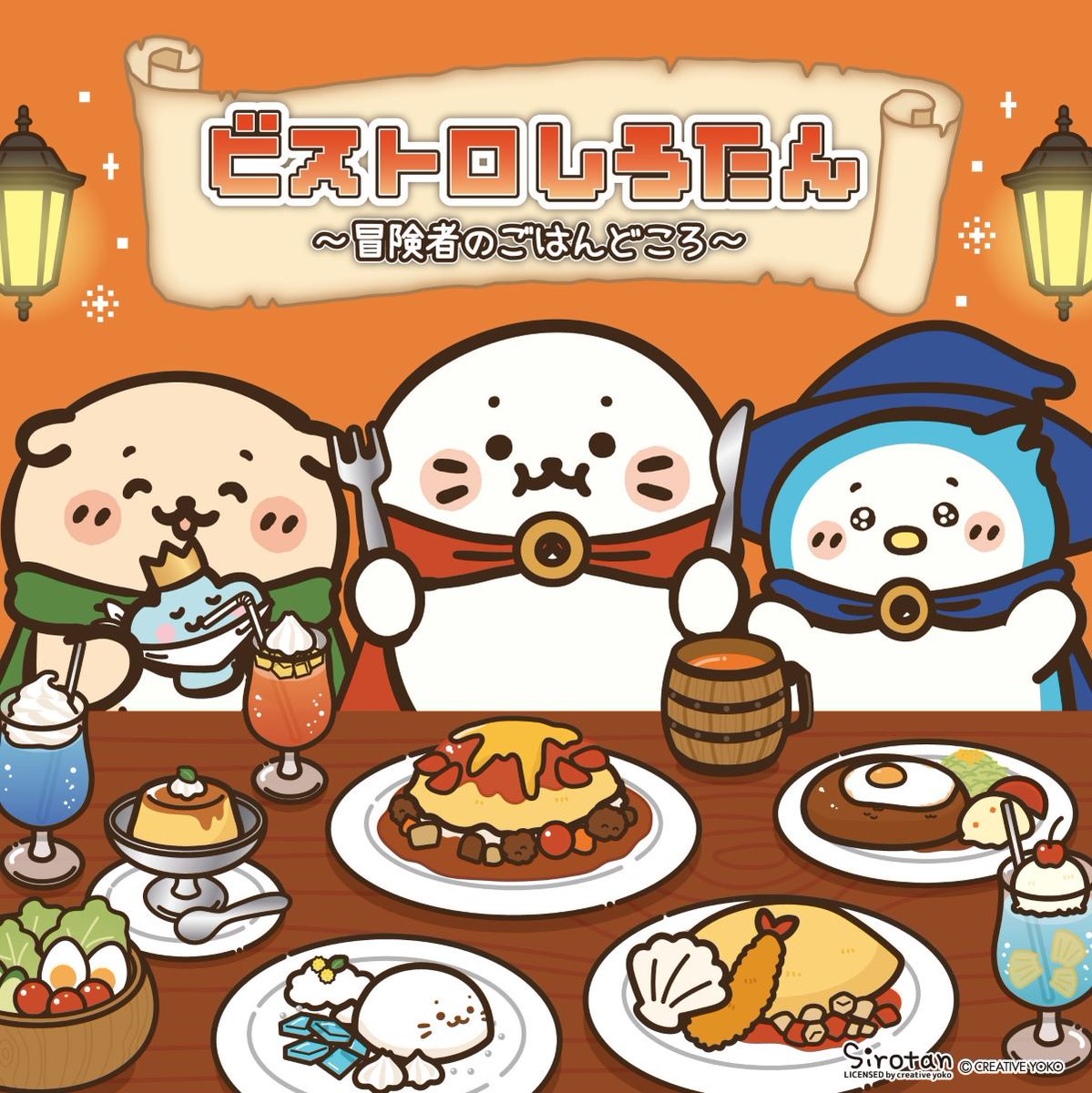 sirotan_fun's tweet image. 東京駅一番街「ビストロ CLEANTE TOKYO」×しろたんコラボカフェ開催🎉
8月8日より、コラボカフェ
「ビストロしろたん ~冒険者のごはんどころ~」
が期間限定でオープン!
【期間】
8/8(金)-8/21(木)
【営業時間】
平日 11:00-22:30(LO 21:30)
土日祝 10:00-22:00(LO 21:00)…