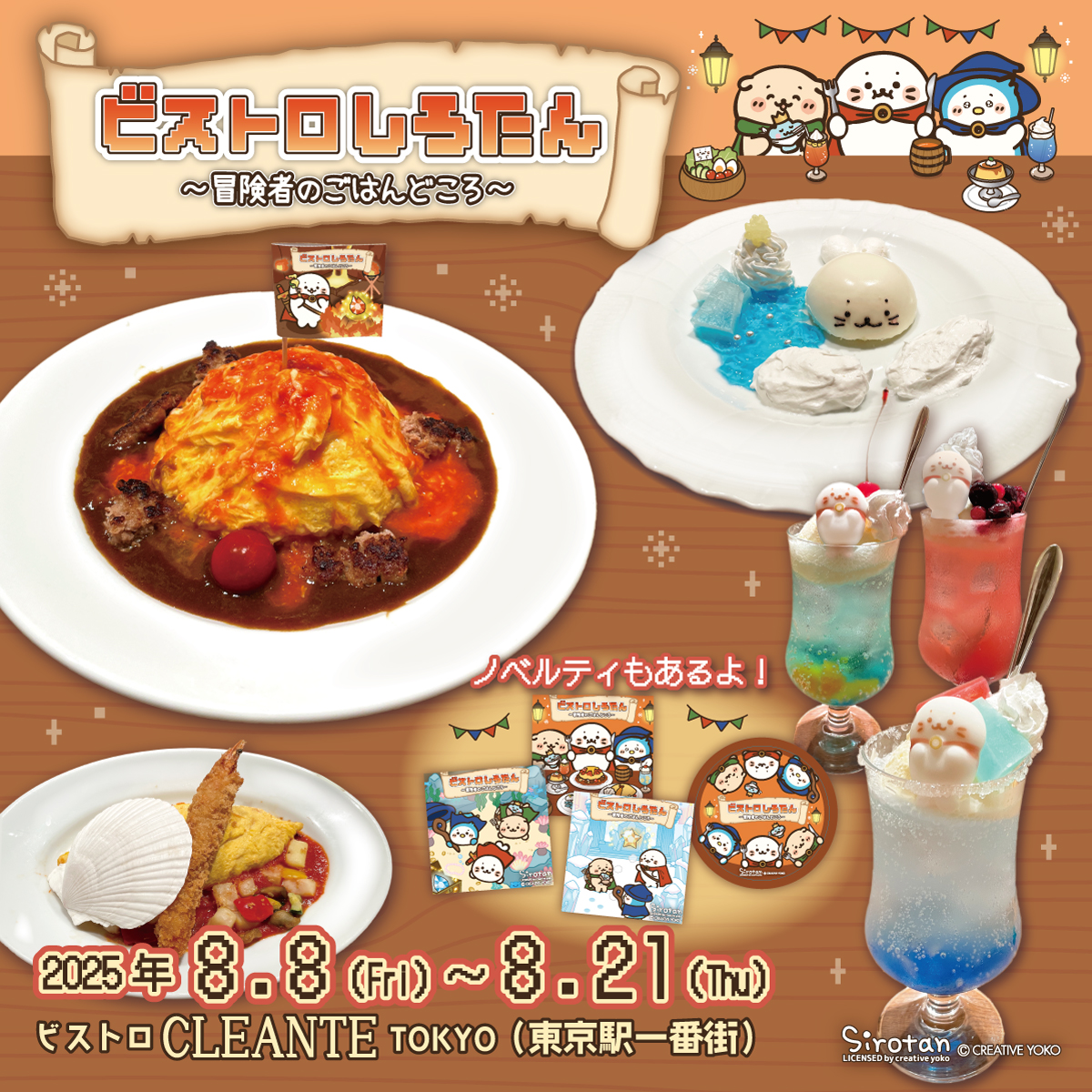 sirotan_fun's tweet image. 東京駅一番街「ビストロ CLEANTE TOKYO」×しろたんコラボカフェ開催🎉
8月8日より、コラボカフェ
「ビストロしろたん ~冒険者のごはんどころ~」
が期間限定でオープン!
【期間】
8/8(金)-8/21(木)
【営業時間】
平日 11:00-22:30(LO 21:30)
土日祝 10:00-22:00(LO 21:00)…