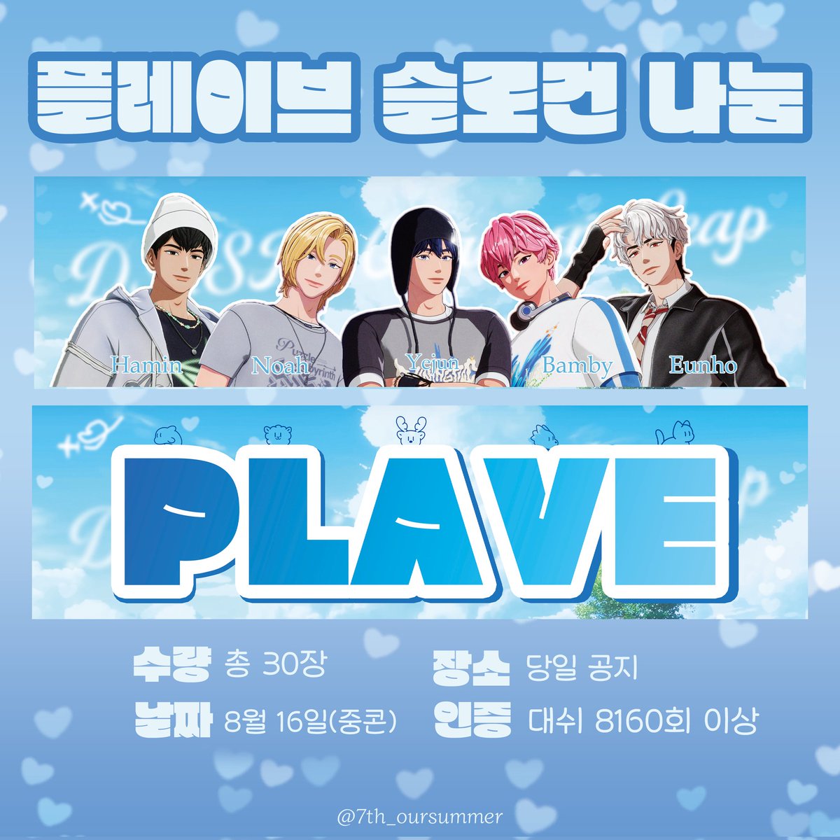 7th_oursummer's tweet image. 🤍8월 16일(중콘) 플레이브 슬로건 나눔🤍
공지사항은 이미지 그대로구요! 워낙 슬로건 나눔하시는 분들이 많아서 저는 소량으로 나눔하겠습니다🫶 소량이지만 트친&탐넘 다 상관없이 나눔할 예정이라 선착순이라는 점‼️ 알티 많이 해주시면 감사하겠습니다🦋