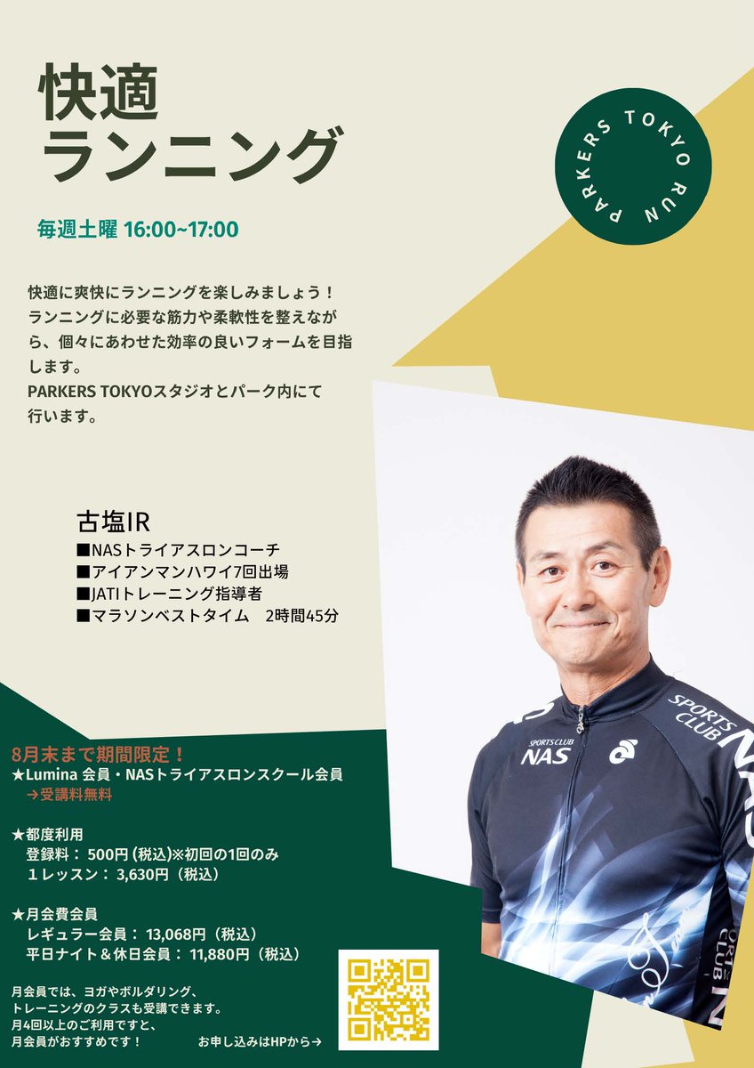 【毎週土曜日16時～ 快適ランニングセッション開催】
ランニングに必要な筋力や柔軟性を整えながら、個々に合わせた効率の良いフォームを目指します。
★8月末までLumina会員・NASトライアスロンスクール会員は受講無料！

◎直接店舗にお電話でお申し込みください。
PARKERS TOKYO
TEL：03-5339-3051