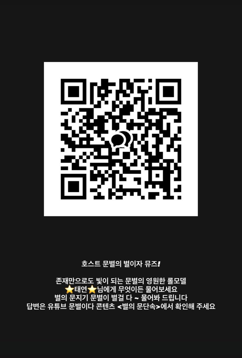 KTYproject_TH's tweet image. เชิญชวนทุกคนร่วมส่งคำถามที่อยากจะถามแทยอนในรายการ “별의 문단속” ของคุณมุนบยอล ได้โดยการสแกน QR code ด้านล่างนี้ค่ะ 👇🏻⭐
#TAEYEON #태연
@TAEYEONsmtown