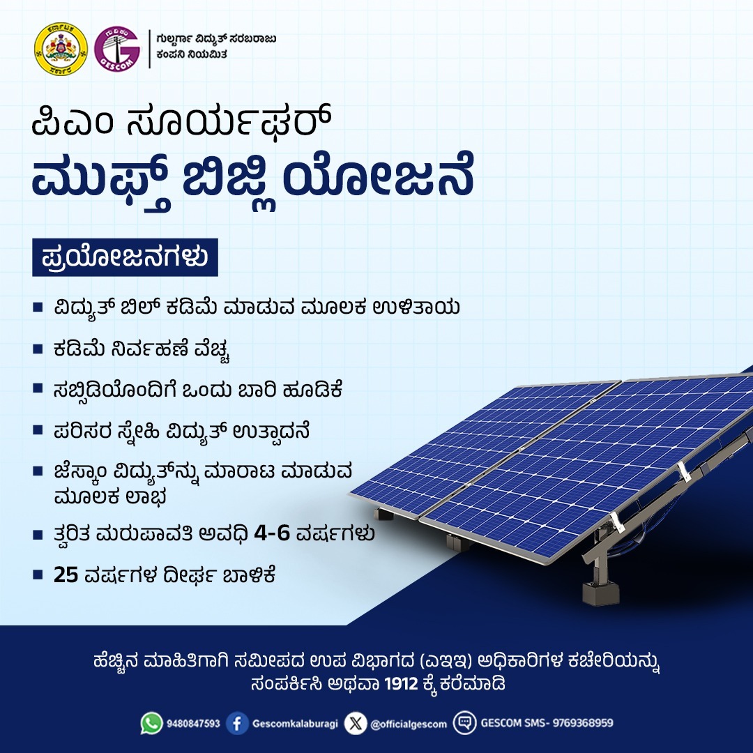 ಎಲ್ಲಾ ಗ್ರಾಹಕರು ಯೋಜನೆಯ ಲಾಭ ಪಡೆದುಕೊಳ್ಳಿ #solarenergy#PMSuryaGhar