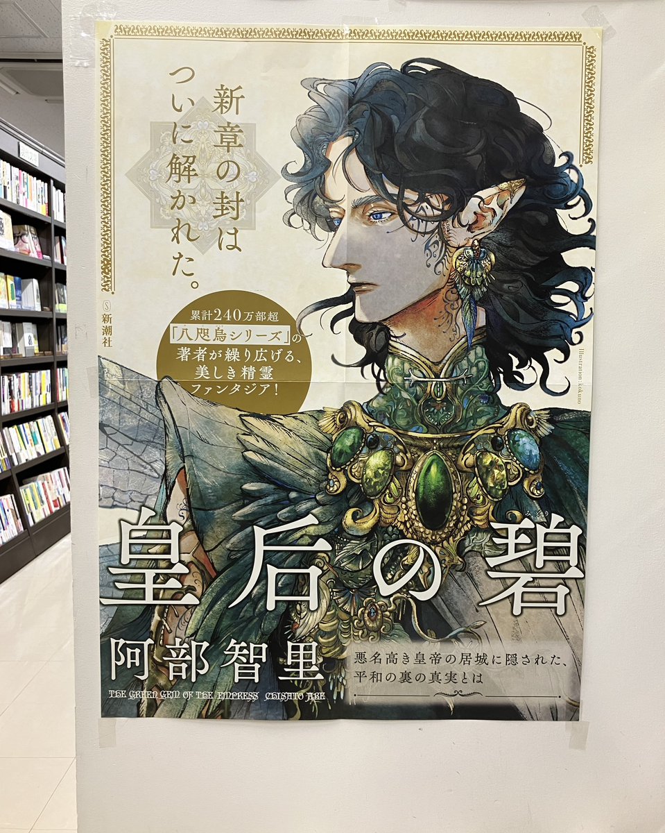 公式】阿部智里『皇后の碧』（5月29日発売） (@seirei_abc) / X