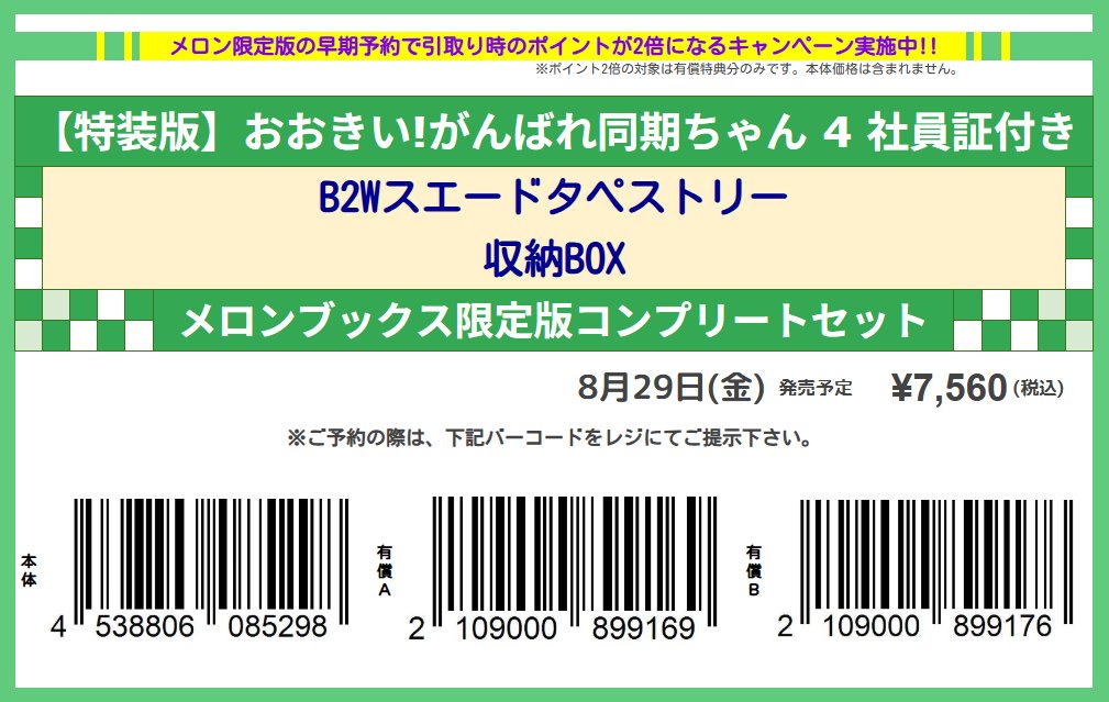 melon_akibaV3's tweet image. ❗️予約購入でポイント還元UP❗️
8月29日発売予定
よむ 先生(@y_o_m_y_o_m)
「【特装版】おおきい!がんばれ同期ちゃん 4 社員証付き『メロンブックス限定版コンプリートセット』」予約受付中!
いいね❤orブクマ📗で保存
レジで画像を見せて📱簡単予約🎶