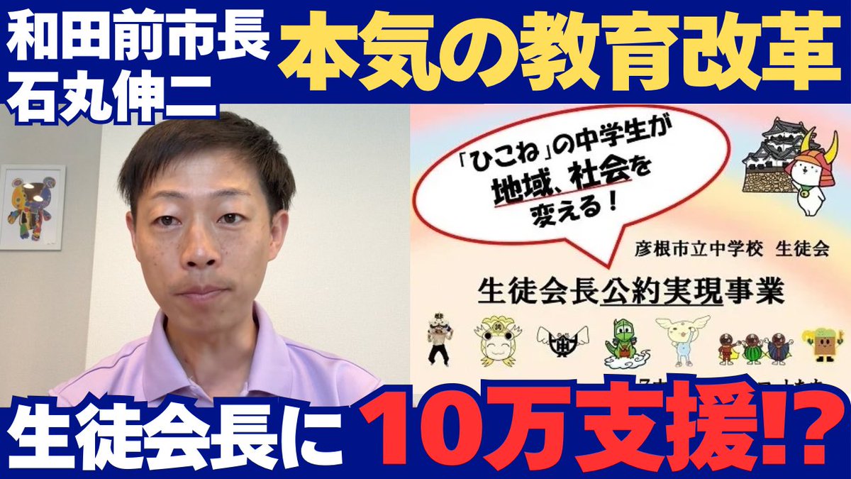 tatsubou123's tweet image. 【石丸伸二×和田ひろゆき前彦根市長】
生徒会長に10万円支援!?本気の教育改革が始動!
石丸さんと和田前市長が残した、教育への熱い想いと本気の施策について動画にしました😄
📺ほりぐっちTVの最新動画はこちら
youtu.be/7dOCWlNhA7A?si…
良かったらシェア・拡散、ご視聴よろしくお願いします👍