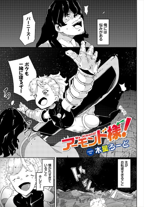 【ダンジョン26作品紹介】
『アーモンド様!』木星ろーど 