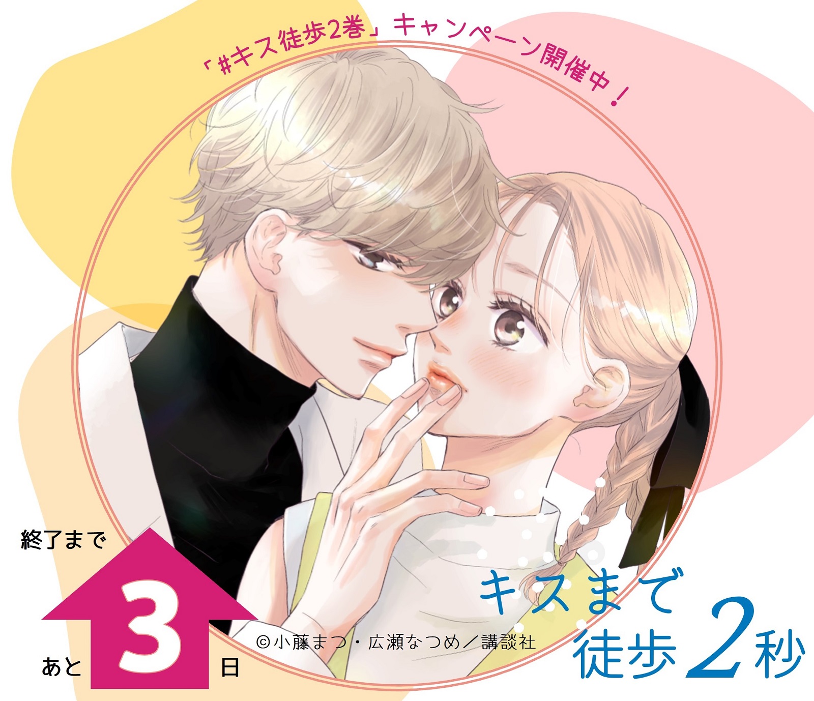 キスまで徒歩2秒(2) キスまで徒歩2秒(1) (KC KISS) | 小藤 まつ, 広瀬 なつめ |本