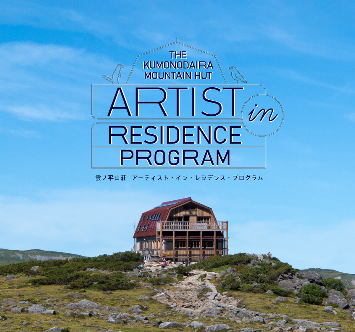 【雲ノ平山荘アーティスト・イン・レジデンス・プログラム アーカイブ動画を一挙公開】

今年で6年目となる雲ノ平山荘アーティスト・イン・レジデンス・プログラム。
2023年、2024年に滞在した13名のアーティストの制作風景を記録した動画を公開しました。
