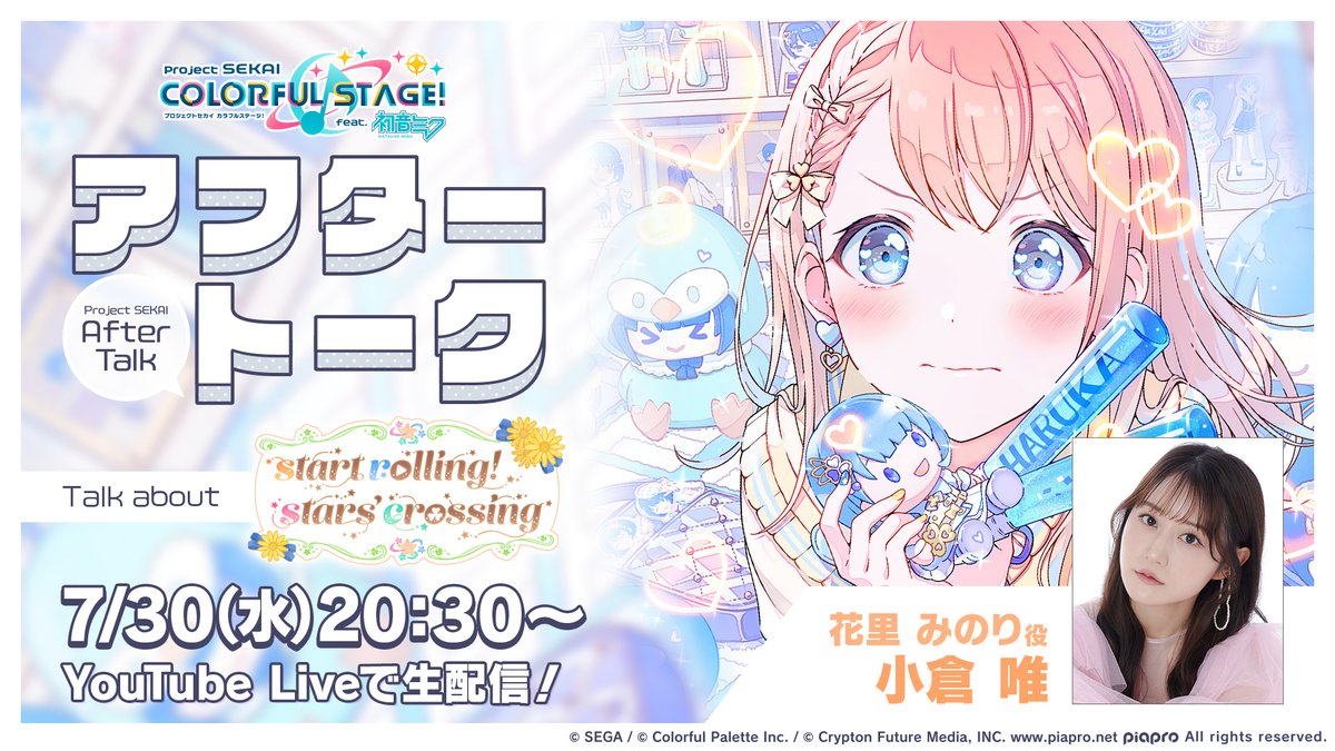 pj_sekai's tweet image. 💭プロセカアフタートーク
start rolling! stars’ crossing編▶
花里みのり役の小倉唯さんと振り返る番組です📺
YouTube Live:youtube.com/live/htYcs190W…
#プロセカ