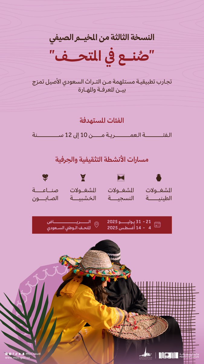 MOCSaudi's tweet image. تحت شعار: "صُنع في المتحف"
ينظم #المتحف_الوطني النسخة الثالثة من فعاليات المخيم الصيفي.
#عام_الحرف_اليدوية_2025
#وزارة_الثقافة