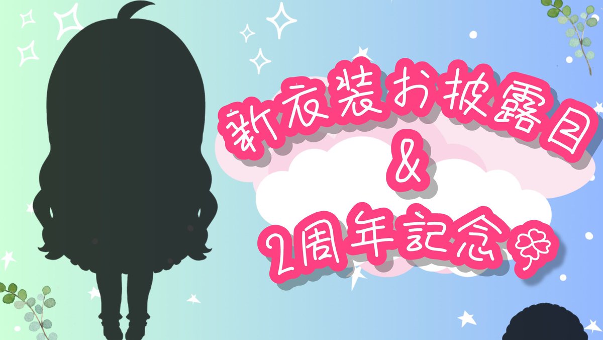 Hanano_ai's tweet image. ┏････━━━━━━━┓
ꕤ 　　  重大告知　　    ꕤ
┗━━━━━━━････┛
🌼7月24日 21:00~
 #新衣装お披露目
 
今回ロリータ衣装をコンセプトにまめぱんママに可愛くお仕立てして頂きました🫶🏻️

そして天才yaccoパパにふわっふわにして貰っています🍀*゜

パパママありがとう〜🥰💕…
