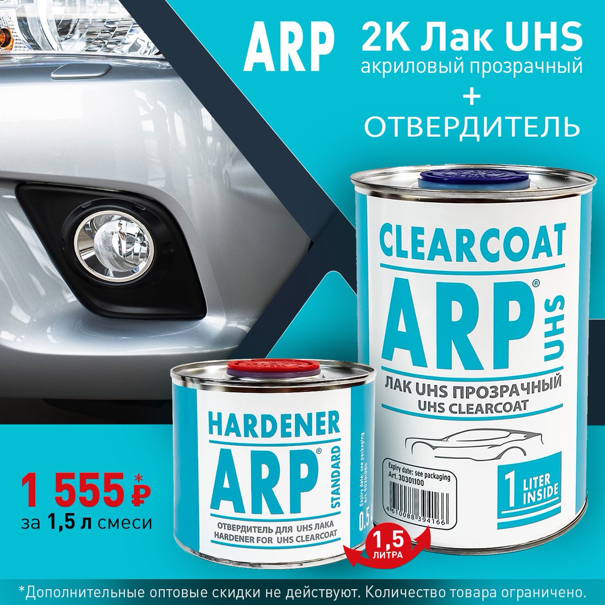 REFINISHAVTOLAK's tweet photo. 📢 Акционное предложение на комплект лака ARP UHS (1 л) + отвердитель (0,5 л)❗
Всего 1555* руб. за комплект 1,5 литра 👏

👉 ARP 2K UHS акриловый бесцветный лак  (1 л), арт.: 30301100
👉 ARP Отвердитель для лака UHS (0,5 л), арт.: 50301050

Прозрачный… https://t.co/LaVuz28CNA https://t.co/UE4qbUsv07