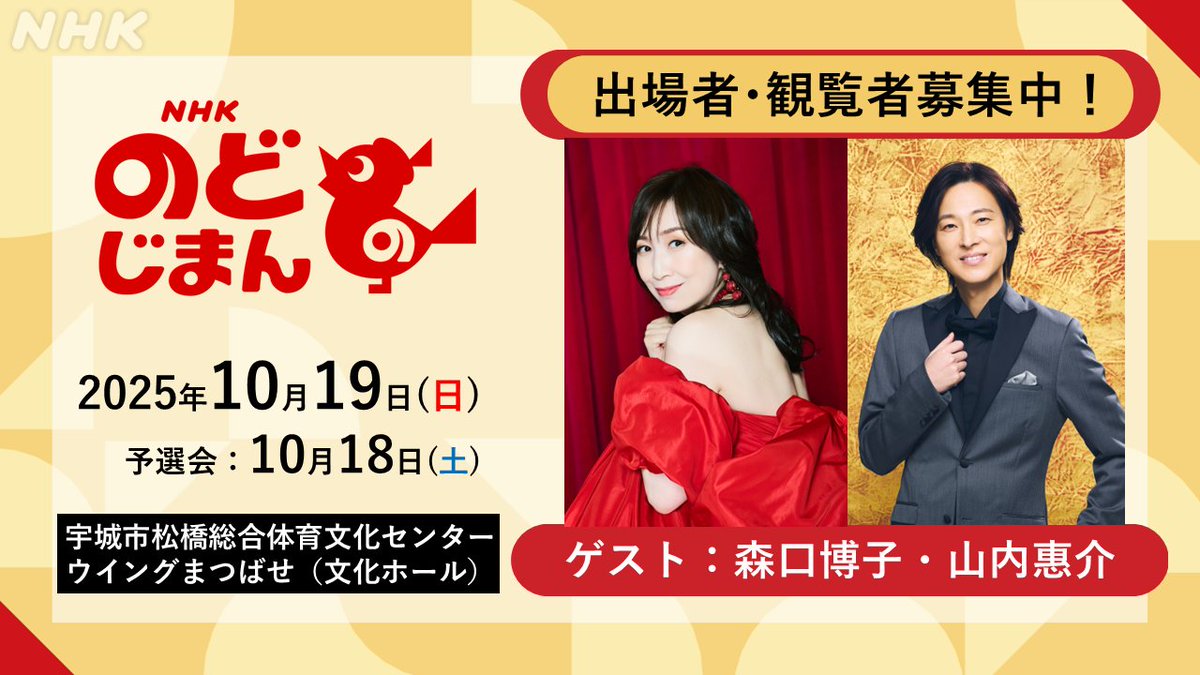 nodojiman_nhk's tweet image. 📢<#熊本県 #宇城市 の皆さーん!
出場者&観覧募集開始です⚡💻
10月19日 #宇城市松橋総合体育文化センター #ウイングまつばせ(文化ホール)で開催
ゲストは #森口博子 さん #山内惠介 さんです
【出場申込】9月 2日(火)締切
【観覧申込】9月23日(火)締切
詳細は👉️ x.gd/NZl77