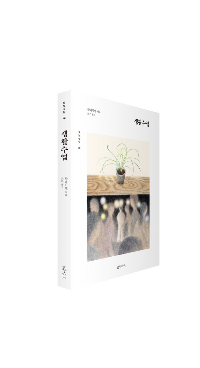 📖글항아리 신간 도서 『생활수업』이 출간되었습니다!   

『책물고기』 작가 왕웨이롄의 두 번째 소설집 『생활수업』

자아실현과 자아 좌절의 굴레
인생에서 합의 가능한 지점이란 게 있을까