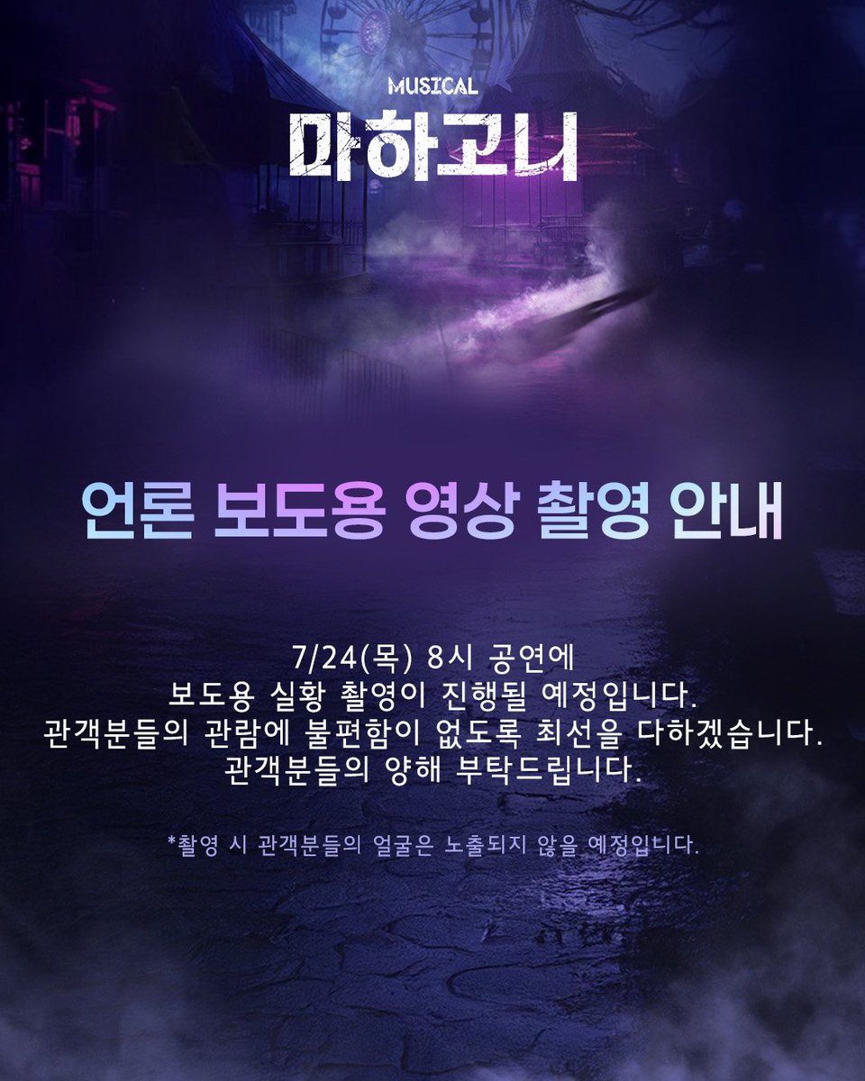 m_mahagonny's tweet image. 뮤지컬 [#마하고니]]

🚪언론 보도용 영상 촬영 안내

7/24(목) 8시 공연에 보도용 실황 촬영이 진행될 예정입니다.
관람에 불편을 드리지 않도록 최선을 다하겠습니다.

자세한 내용은 이미지 참고 부탁드립니다

_
Musical MAHAGÖNNY
2025. 06. 17 - 08. 31
링크아트센터 페이코홀