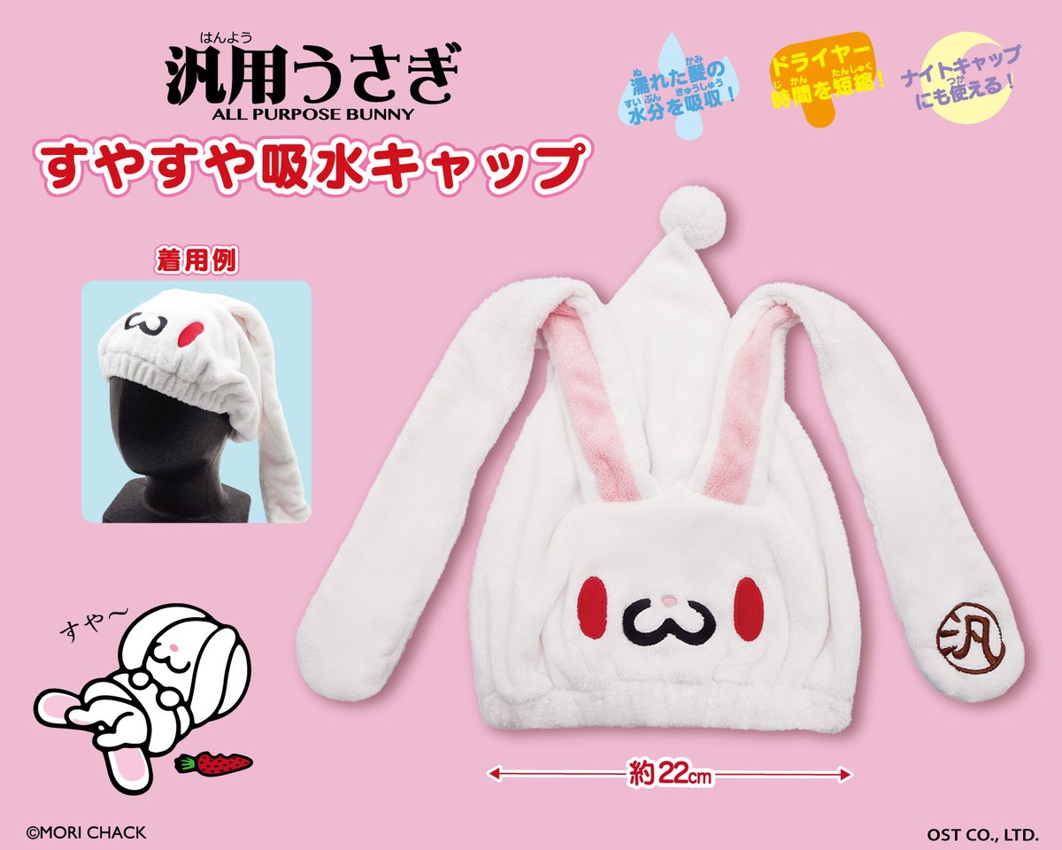 OSTfancy_info's tweet image. /
🔊#汎用うさぎ 商品情報
\
汎用うさぎになりきり!
濡れた髪🛀にもおやすみ💤😪の時にも
便利な可愛い吸水キャップが登場♫
🐰汎用うさぎ すやすや吸水キャップ🥕
8月下旬発売予定✨
希望小売価格(税込):3,080円
#汎用うさぎ #オスト