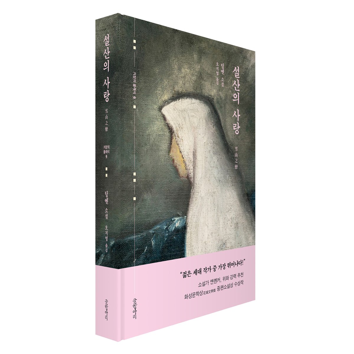 📖글항아리 신간 도서 『설산의 사랑』이 출간되었습니다!  

💫화성문학상 중편소설상 수상작💫
👍소설가 옌롄커, 위화 강력 추천👍

“젊은 세대 작가 가운데 가장 뛰어나다!”

단조롭고 차가운 일상 속 인물들의 내면 풍경을 탁 트인 곳으로 데려와 몇 번이고 들여다보게 만드는 힘