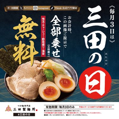 毎月3日は #三田の日 】 App・X・Instagramでお得なクーポンを配信