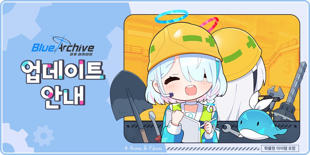 [7/23 무중단 패치 안내]

7/23(수) 오후 2시 15분에 게임 개선 및 안정화를 위한 무중단 패치가 진행되었습니다. 
패치가 정상적으로 적용되도록 패치 완료 후 재접속 부탁드립니다. 

자세히 보기: forum.nexon.com/bluearchive/bo…

#블루아카이브