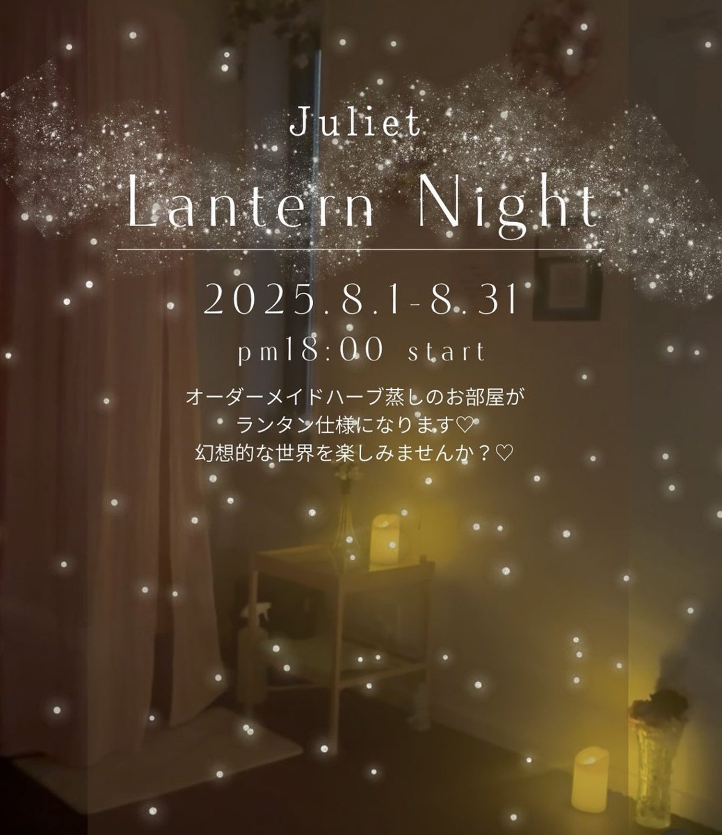 Juliet(ジュリエット)~極上の癒し時間~調布 (@julietyukamiho) on Twitter photo ランタンナイト8/1〜8/31 18:00〜
オーダーメイドハーブ蒸しに入りながらランタンの光に癒され心地よく汗がかけるイベントです🥰
#ランタン
#イルミネーション
#よもぎ蒸し
#ダイエット
#エステ ランタンナイト8/1〜8/31 18:00〜
オーダーメイドハーブ蒸しに入りながらランタンの光に癒され心地よく汗がかけるイベントです🥰
#ランタン
#イルミネーション
#よもぎ蒸し
#ダイエット
#エステ