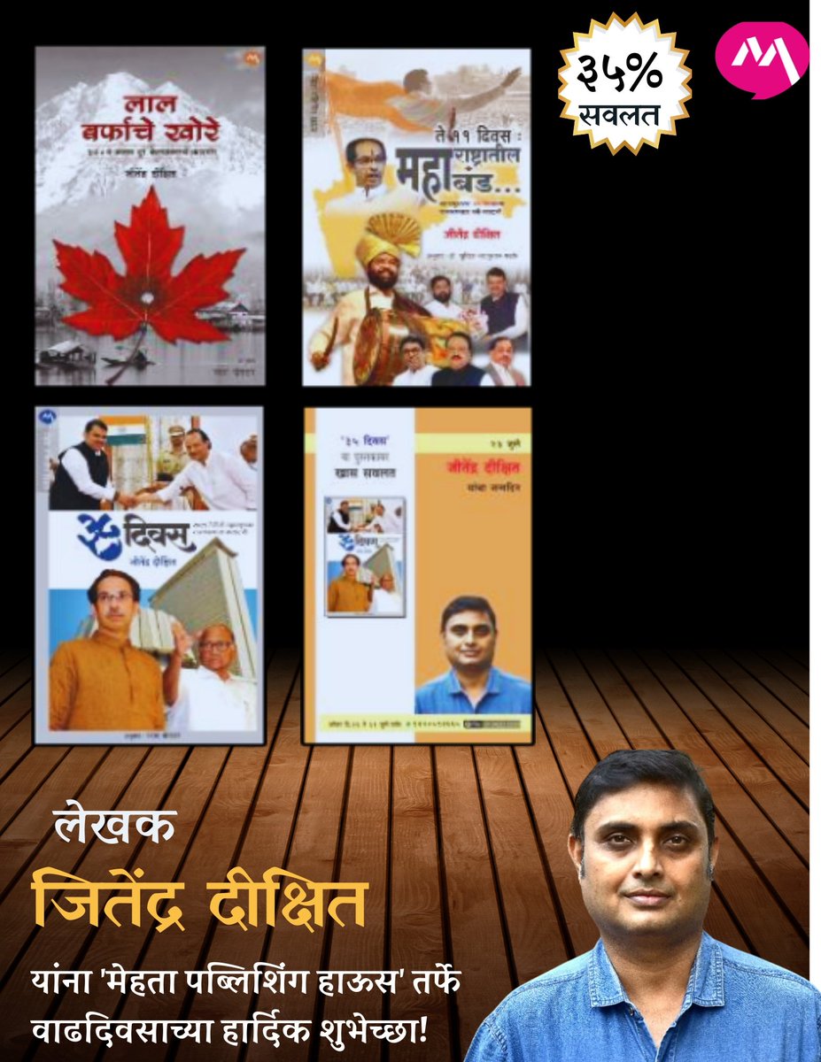 mehtapublishing's tweet image. लेखक जितेंद्र दीक्षित यांना 'मेहता पब्लिशिंग हाऊस 'तर्फे वाढदिवसाच्या हार्दिक शुभेच्छा!
खरेदीसाठी संपर्क
मेहता पब्लिशिंग हाऊस - 9420594665
mehtapublishinghouse.com
#marathi #marathibooks #मराठीस्टेटस #मराठीसंस्कृती #मराठीपुस्तके #पुस्तक #पुस्तकप्रेमी #mehtapublishinghouse
