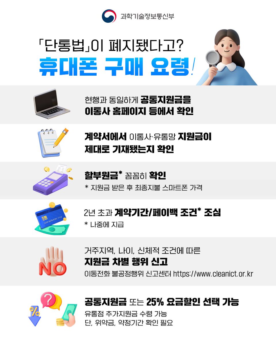 withmsit's tweet image. 7월 22일부터 「단말기유통법」 폐지! 이용자 혜택이 더 늘어납니다!📱
2014년 도입된 「이동통신단말장치 유통구조 개선에 관한 법률(단통법)」이 7월 22일부터 폐지됩니다.
과기정통부는 사업자의 자유로운 지원금 경쟁을 통해 이용자 혜택을 증진하면서 시장 혼란이 최소화되도록 노력하겠습니다.