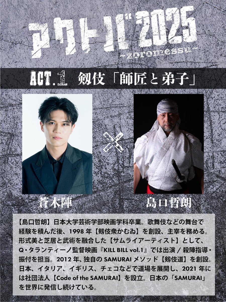 kamui_info's tweet image. 蒼木陣ソロ公演「アクトバ~zoromessu~」

島口リーダーがゲスト出演いたします❗️
剱伎「師匠と弟子」を演じます。
ぜひ、ご来場お待しております！

7/26 (土)
1部 15:30 開演
2部 19:00 開演

7/27（日）
1部 12:30 開演
2部 17:00 開演
 
📍会場
R&apos;s アートコート

📍ご予約
aokijin-fc.com/support/8741