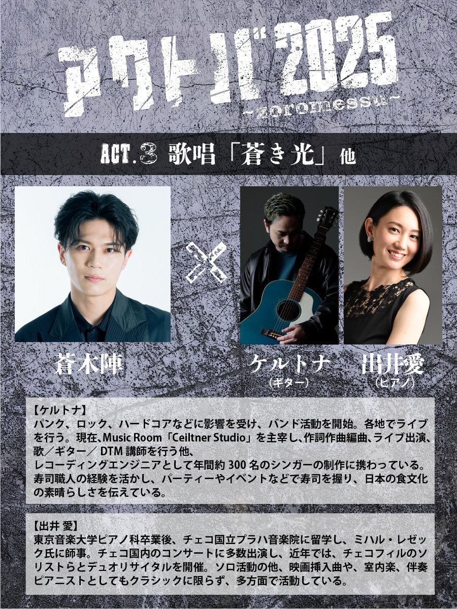 kamui_info's tweet image. 蒼木陣ソロ公演「アクトバ~zoromessu~」

島口リーダーがゲスト出演いたします❗️
剱伎「師匠と弟子」を演じます。
ぜひ、ご来場お待しております！

7/26 (土)
1部 15:30 開演
2部 19:00 開演

7/27（日）
1部 12:30 開演
2部 17:00 開演
 
📍会場
R&apos;s アートコート

📍ご予約
aokijin-fc.com/support/8741