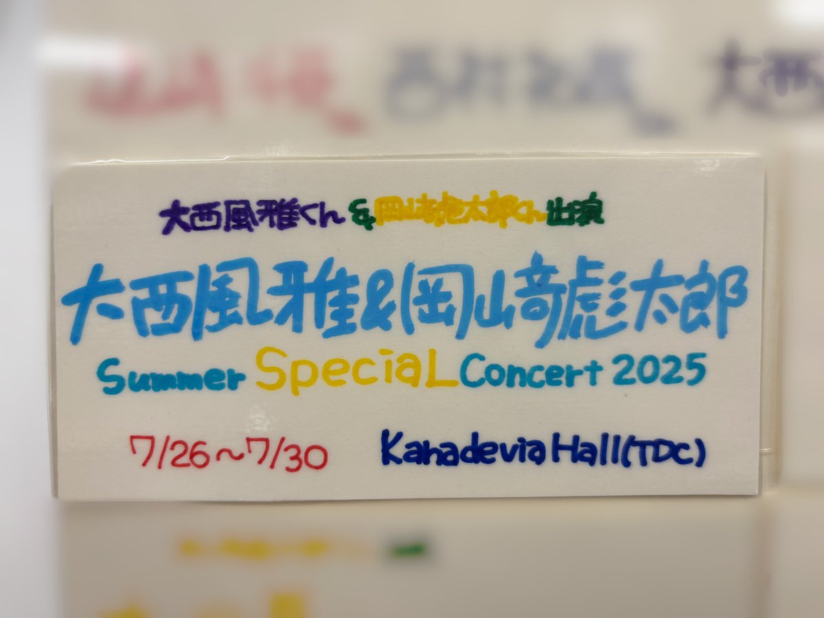 TOWER_Tachi2's tweet image. 【#大西風雅 & #岡﨑彪太郎 】
大西風雅&岡崎彪太郎 Summer SpeciaL Concert 2025 初日おめでとうございます㊗
5日間で全9公演❕今年の夏は初めてのメンツでのコンサート🎤
どんなコンサートになるのか楽しみです🥹
怪我無く全員で千秋楽を迎えられますように✨
タチタチから応援しています📢
