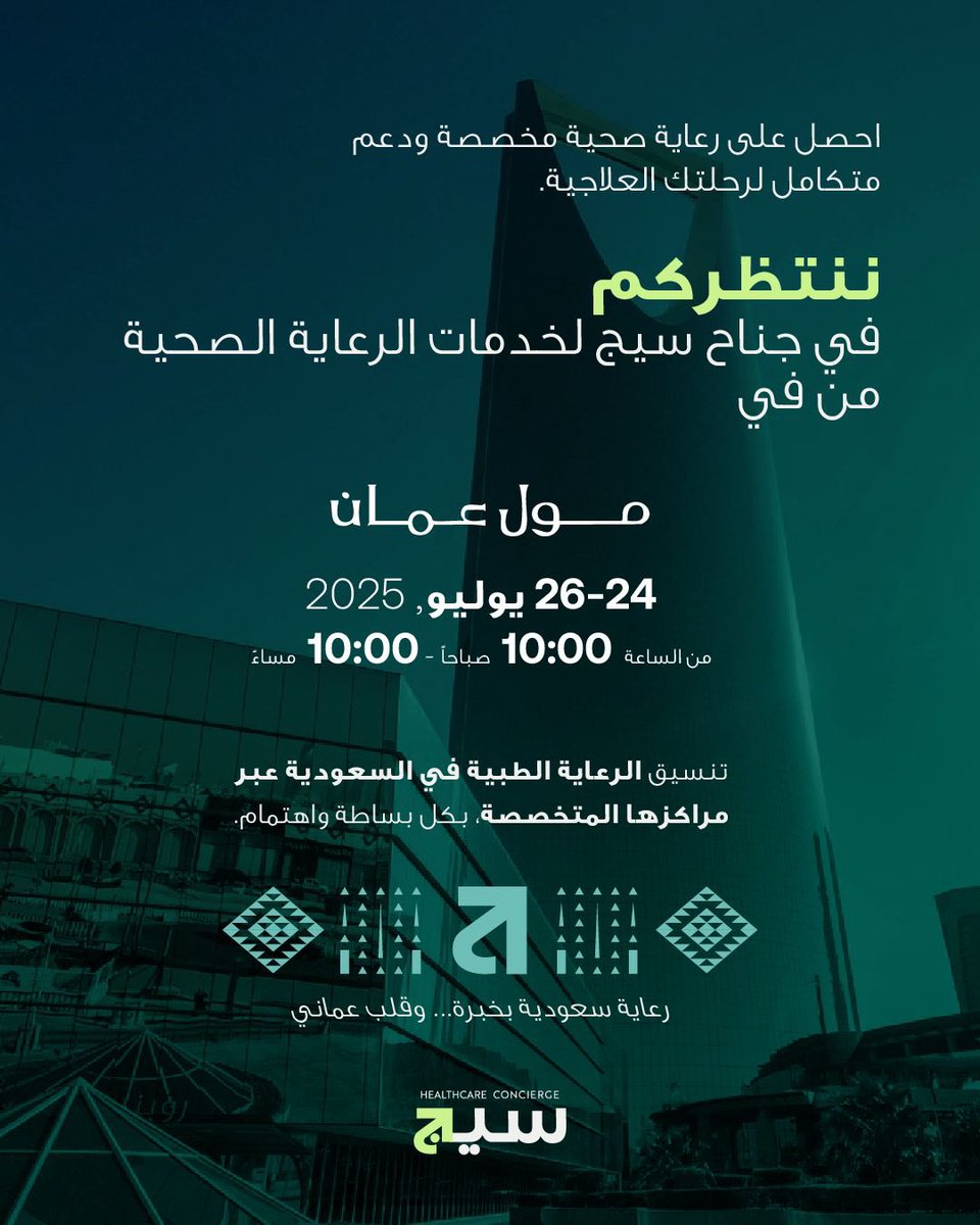 هل تبحث عن رعاية صحية موثوقة ودعم متخصص لتنسيق رحلتك العلاجية؟

زورونا في جناح سيج لخدمات الرعاية الصحية من المملكة العربية السعودية في مول عُمان خلال الفترة 24 – 26 يوليو 2025.

نقدّم لكم خدمات متكاملة لتنسيق رحلاتكم الطبية إلى أبرز المستشفيات في السعودية مع متابعة دقيقة ورعاية