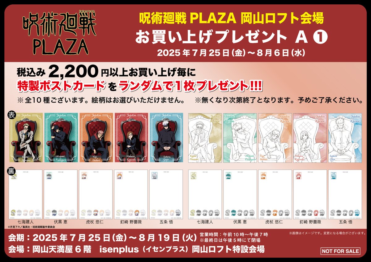jujutsu_plaza's tweet image. 【岡山ロフト会場】7/25~8/19
◇新規ノベルティA-1 ◇
税込2,200円以上お買い上げでノベルティをプレゼントが新バージョンに変更!
期間毎で別々のお買い上げプレゼントを配布します!
会期前半は、描き下ろしビジュアル 「Chair:Red 」を使用したポストカード!
#呪術廻戦
#渋谷事変