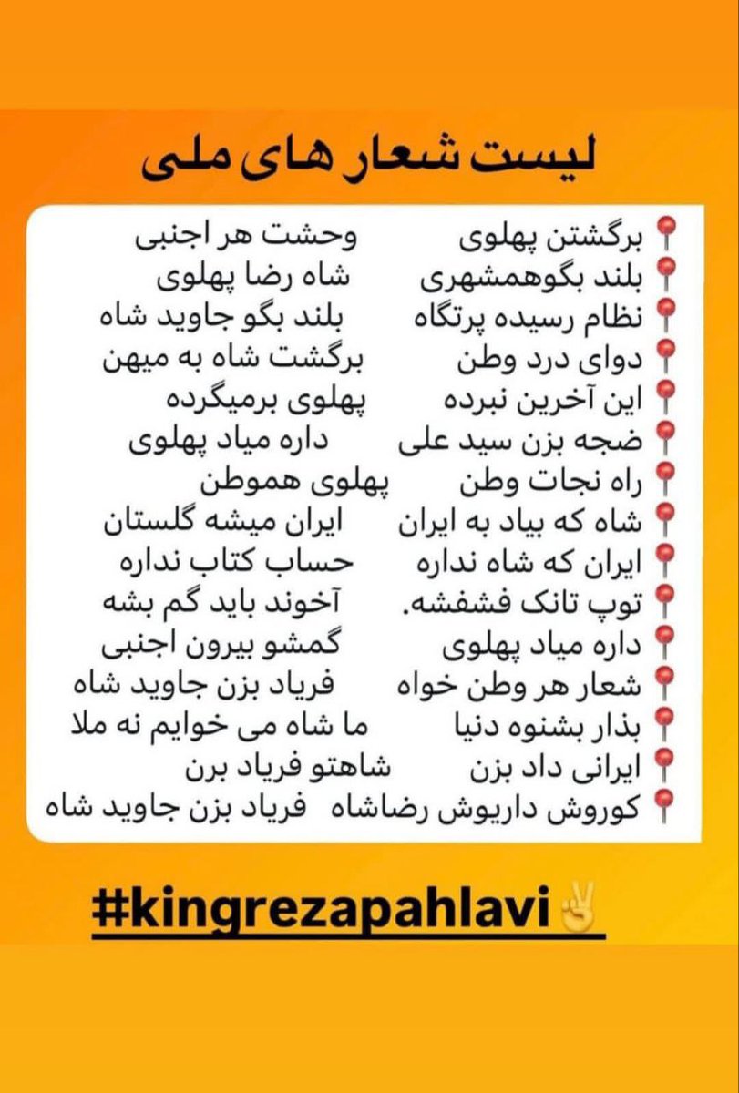 IPIForum's tweet image. جایگاه شعار های هدفمند را در مواقع لزوم میتوان مشاهده کرد
بجای غر زدن که چرا فلان شعار داده شده
تلاش خودمونو کنیم شعار هایی در خیابان شنیده شود
که در مسیر پادشاهی خواهی و وطن پرستیست
فرصتی نمانده
با دعوت به کارزار همکاری ملی
و شعار های یادشده
همدیگر را در خیابان ببینیم