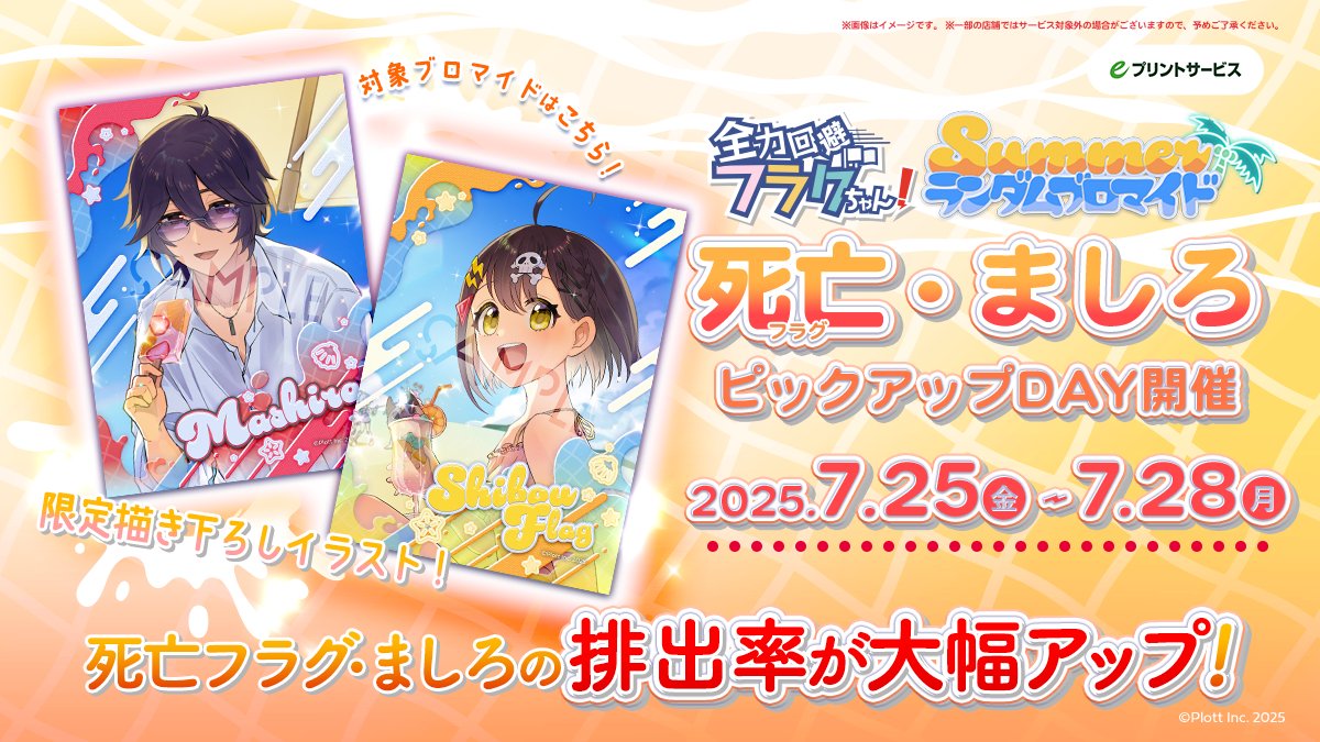 ☀️死亡フラグ・ましろ ピックアップDAY開催☀️

立ちました！🚩
今日7/25(金)から7/28(月)の4日間は
私とましろ先生の「キラキラソロ」がゲットしやすくなる特別な期間になっています！✨

⬇️ピックアップ告知動画はこちら⬇️
youtube.com/shorts/itE4o6W…

期間中は「PU確率」か「通常確率」の