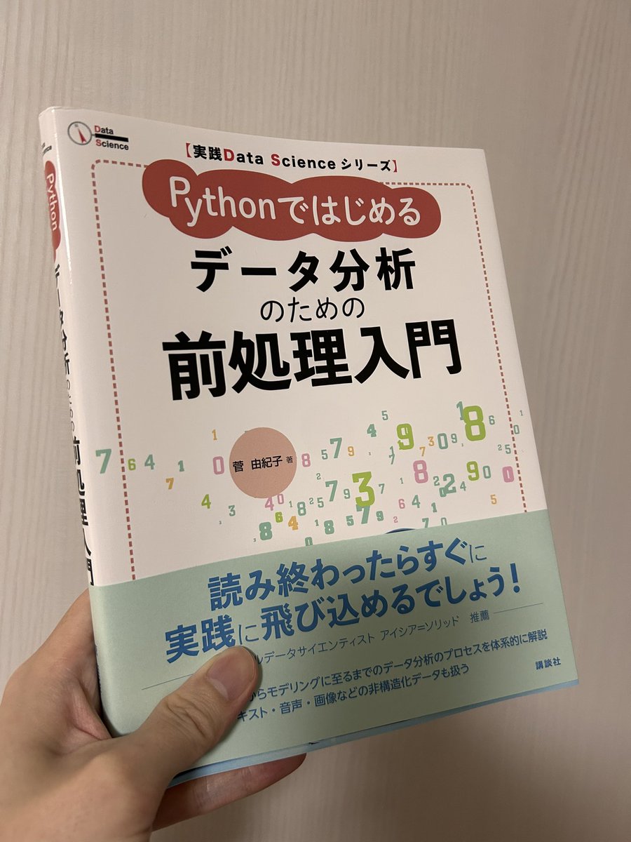 hiro_gamo's tweet image. 更に更に「データ分析のための前処理入門」まで講談社サイエンティフィク様(@kspub_kodansha)にご寄贈いただいております。前処理関連の本は何冊か私も手元にありますが、その中でもかなり初学者に寄り添った内容になっています。データ分析の義務教育テキスト(?)で選びたい書籍といった印象です。私も…