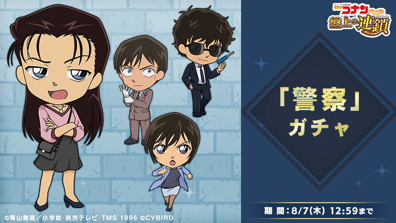 ConanPuzzle's tweet image. 登場する★4カードを警察関連に限定した警察ガチャ開催中！
同時開催のイベント「帝丹小の同級生」で獲得イベントptが増えるおまけ付き♪

#コナパズ #白鳥任三郎 #佐藤美和子 #高木渉 #宮本由美 #松田陣平 #萩原研二 #伊達航 #萩原千速