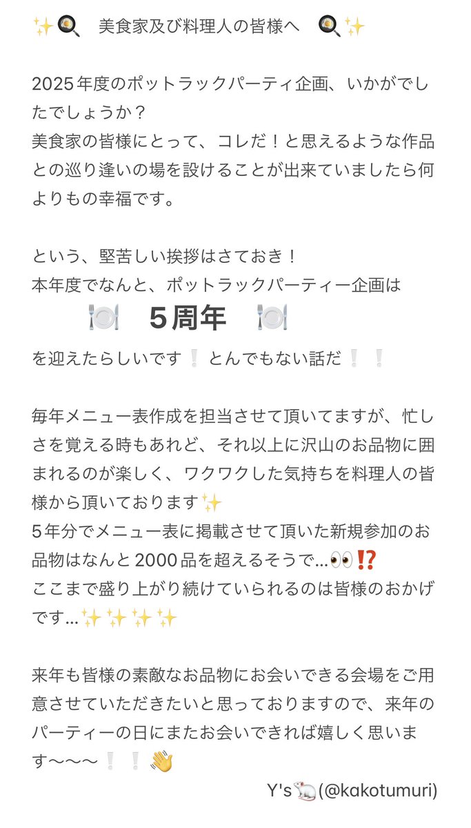 TrpgPp's tweet image. #ポットラックパーティー企画主催より 🍳
【 主催より締めの挨拶 】
本企画の主催を務めました者より、今年の祭典を盛り上げてくださいました美食家及び料理人の皆様へ挨拶を失礼致します。
また1年後、再び皆様と美食の祭典でお会いできることを心待ちにしております。
七秘/Y's