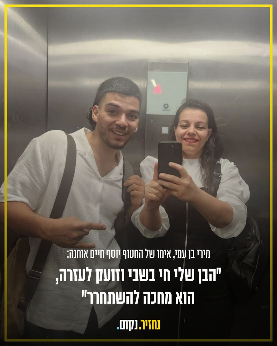 BringThemHome23's tweet image. ״הבן שלי זועק לעזרה!״: יוסף חיים אוחנה נמצא בשבי כבר 656 ימים.
מירי בן עמי, אימו של יוסף חיים, מתמודדת עם אי הודאות, הדאגה והאמונה שנותנת לה כוח לחיים.
חייבים להחזיר את כולם הביתה - עכשיו!
#נחזיר_נקום
#עדהחטוףהאחרון