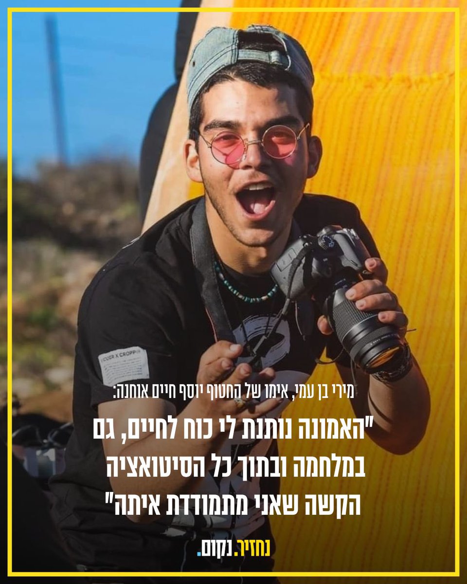 BringThemHome23's tweet image. ״הבן שלי זועק לעזרה!״: יוסף חיים אוחנה נמצא בשבי כבר 656 ימים.
מירי בן עמי, אימו של יוסף חיים, מתמודדת עם אי הודאות, הדאגה והאמונה שנותנת לה כוח לחיים.
חייבים להחזיר את כולם הביתה - עכשיו!
#נחזיר_נקום
#עדהחטוףהאחרון