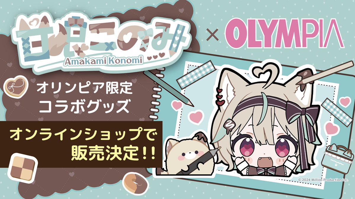 piam_room's tweet image. 甘狼このみ×オリンピア限定コラボグッズ
7/26(土)からオンラインショップで発売決定!
販売商品⬇️
・60色マーカーペン&ポーチ
・クリアファイル
・おすわりぬいぐるみ
・ぬいポーチ
・マルマンスケッチブック
・リボンバッグチャーム
オンラインショップはこちら!⬇️
olympian-shop.com