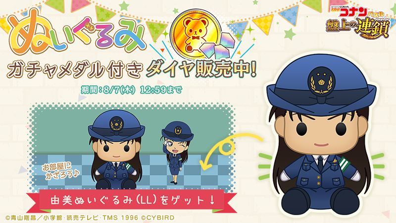 ConanPuzzle's tweet image. 新登場の #宮本由美 のぬいぐるみLLがおまけでもらえる！
ぬいぐるみガチャメダル付きダイヤを期間限定で販売中！

特大ぬいぐるみをお部屋に飾っちゃおう♪
※ぬいぐるみはゲーム内のお部屋に設置できる家具です。

#コナパズ