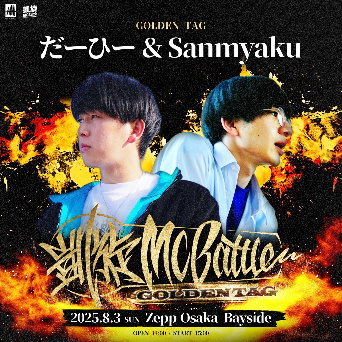 凱旋MC battle GOLDEN TAG
2025/8/3（日）
開場14：00、開演15：00
会場【大阪】Zepp Osaka Bayside
⚡️全16チーム⚡️

No.16🔥だーひー &amp; Sanmyaku🔥

※未成年の方のみでもご入場できます。
🎫チケット購入はこちらから
eplus.jp/sf/detail/2946…