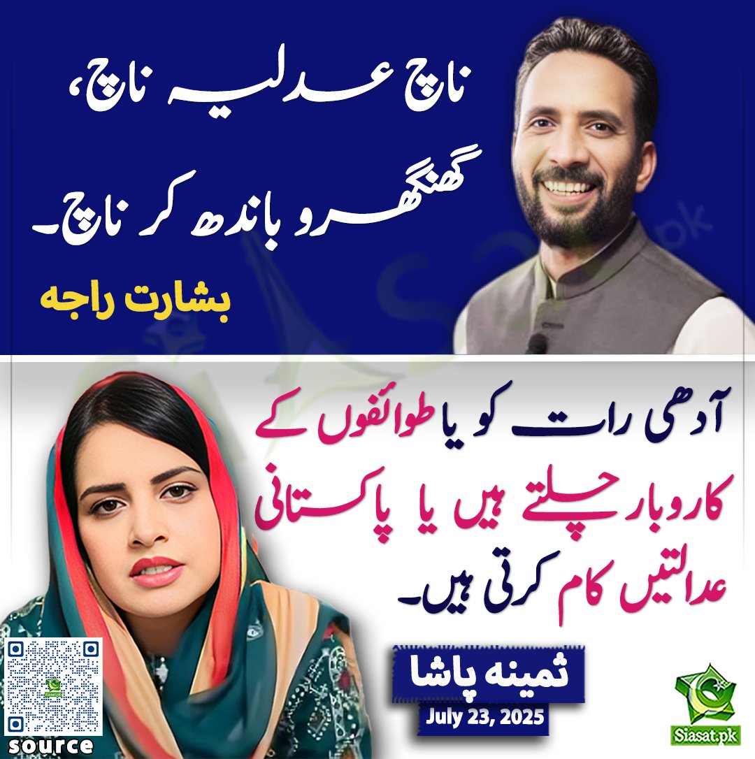 Siasat.pk (@siasatpk) on Twitter photo آدھی رات کو یا طوائفوں کے کاروبار چلتے ہیں یا پاکستانی عدالتیں کام کرتی ہیں۔ ثمینہ پاشا
<a href="/pasha_samina/">Samina Pasha</a>
سورس لنک siasat.pk/threads/927311 آدھی رات کو یا طوائفوں کے کاروبار چلتے ہیں یا پاکستانی عدالتیں کام کرتی ہیں۔ ثمینہ پاشا
<a href="/pasha_samina/">Samina Pasha</a>
سورس لنک siasat.pk/threads/927311